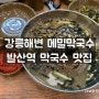 강릉해변 메밀막국수 발산역 엔씨백화점 근처 마곡 점심 맛집