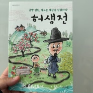 조선의 베스트셀러 허생전 초등 저학년 고전 읽기 마음잇는 시리즈