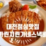 대전 점심 맛집 카린지린가네스낵바 대전둔산점