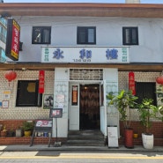 서촌 55년 노포 중국집 영화루 고추간짜장 짬뽕 맛집