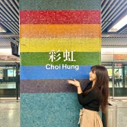 홍콩 초이홍 아파트 가는법 지하철 & 버스