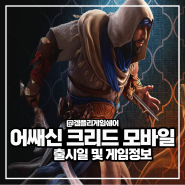 어쌔신 크리드 미라지 모바일 6월 6일 모바일게임 출시예정 추천 게임