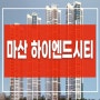 창원 마산 하이엔드시티 민간임대 아파트 모집공고
