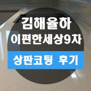 김해 율하 이편한세상 9단지 주방 싱크대 상판 연마 코팅과 싱크볼
