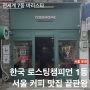 유어홈 커피로스터스 | 대한민국 1등, 세계 7등 바리스타가 운영하는 카페 | 서울 커피 맛집