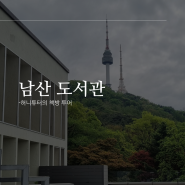 서울N타워 갈 때 남산도서관도 들러보세요