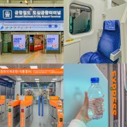 서울역에서 인천공항 직통열차 공항철도 AREX 시간표 할인 예약 예매