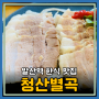 발산역 가족식사 정갈한 한식 맛집 청산별곡 발산점 리뷰(주차,메뉴)