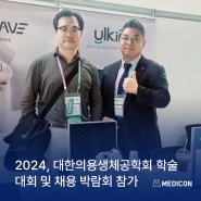 [전시&학회] 메딕콘, 2024 제 63회 대한의용생체공학회 학술대회 및 채용 박람회 참가