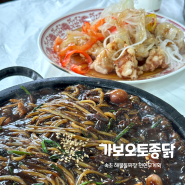 속초 현지인 맛집 주말 웨이팅한 가보오토종닭 해물돌짜장