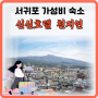 가성비가 깡패 한라산뷰가 일품인 서귀포숙소 신신호텔 천지연