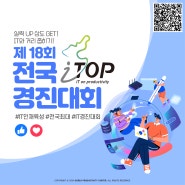 🌠제 18회 전국 I-TOP 경진대회 안내
