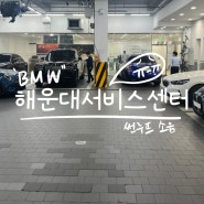 BMW 320i 3시리즈 썬루프 소음 잡소리 서비스센터 선루프 수리 후기