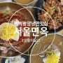 평택 불고기 평양냉면 평택역맛집 ; 서울면옥