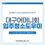 대구입주/이사청소 도우미를 찾으신다면 체계적인 대구어머니회 세화로