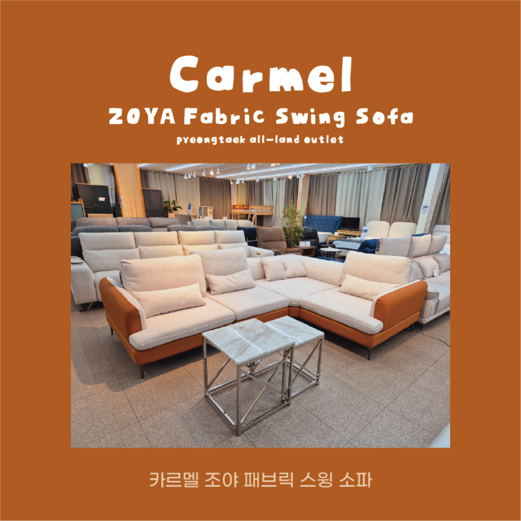 카르멜 조야패브릭 소가죽 스윙소파 3인용/4인용/코너형(5인용) : 네이버 블로그