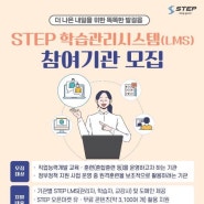 [STEP/언론] 한기대 온라인평생교육원, 스텝 학습관리시스템 지원 기관 모집