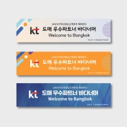 KT 기업 해외연수 현수막 디자인 베리에이션 (빠른제작/퀵배송 가능)