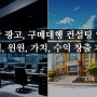 쿠팡 광고, 구매대행 컨설팅 업체, 협력, 윈윈, 가치, 수익 창출 제공