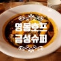 을지로 영동호프 영동식당 & 종로 금성슈퍼