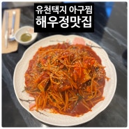 통통하고 쫄깃한 아구살이 매력인 강릉 유천택지 아구찜 맛집 해우정맛집