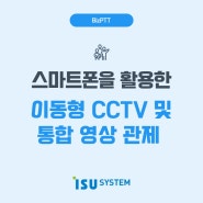 스마트폰을 활용한 이동형 CCTV 및 통합 영상 관제