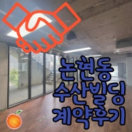 [논현동 수산 빌딩 사무실 임대] 학동역 수산 빌딩 2층 전체 계약 후기