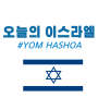 오늘 이스라엘! 이스라엘의 절기 홀로코스트 추모일 Yom Hashoa(욤 하쇼아)-재앙의날