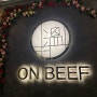 동탄 한우 맛집 | 온비프 ON BEEF 어버이날 방문 후기