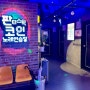 용인 기흥역 코인노래방 시설 좋고 깨끗한 판타스틱 코인노래방연습장 용인신갈점
