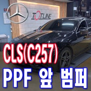 전북 자동차 PPF 시공 어디서? 벤츠 CLS300D(C257) 앞 범퍼 교체와 함께 PPF 재 시공