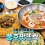강릉찐맛집추천, 강릉꼬막비빔밥 풍호맛뜨락 본점 내돈내산 솔직후기