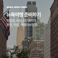 뉴욕여행 / 준비 체크리스트! 에어프레미아 항공권, 뉴욕 맨해튼 숙소, ESTA 비자, 환전, 이심, 여행자보험