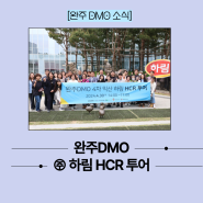 [완주 DMO 소식] 완주DMO 4월 익산 ㈜하림 HCR 투어