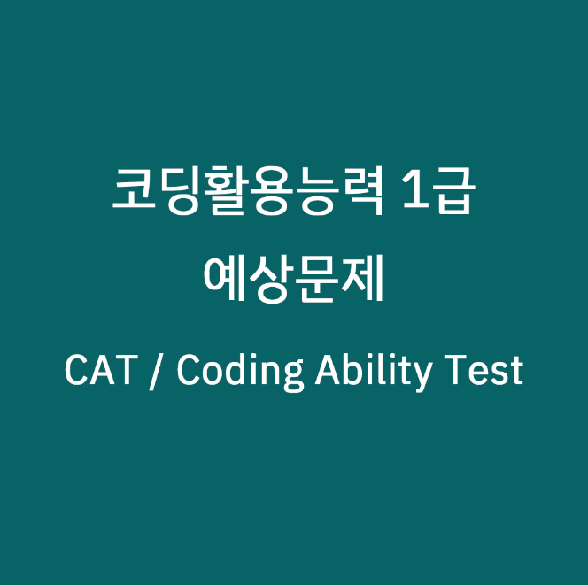 코딩활용능력 1급 (CAT / Coding Ability Test) 예상문제 - 1 : 네이버 블로그