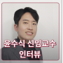 윤수식 신임 교수 인터뷰