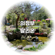 의정부 달리온 서울근교 대형카페 추천