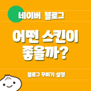 네이버 블로그 스킨 어떤 것 사용하세요?