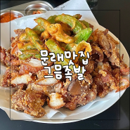 서울 문래 맛집 | 캐치테이블 웨이팅 필수, 문래동 꽈리튀김족발 원조집 그믐족발 본점