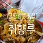 둥둥트래블 전남 담양편 - 담양 짬뽕이 기가막히게 맛있는 취향루, 칠리탕수육도 필수 주문하기