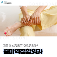 증미역정형외과, 걸을 때 발등 통증? 결절종일까?