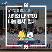 장곡동 통장협의회, ‘사랑의 나박김치 나눔 행사’ 펼쳐