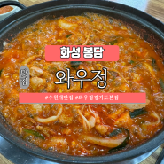 수원대 인근 최고의 맛집, 와우정 경기도 본점에서의 김치짜글이 후기