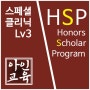 스페셜 클리닉 Lv3 복습영상 [기말대비 1주차] HSP수학