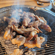 제물포역 맛집 "용구네닭갈비" 숯불에 구워 먹는 닭구이!!