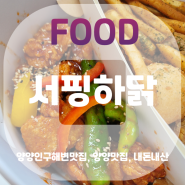 양양 인구해변맛집 서핑하닭