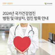 [한국의료재단] 2024년 국가건강검진 병원 및 대상자, 검진 항목 안내