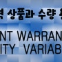 무역상품용어와 상품수량 용어 purity warranty variable quality 등
