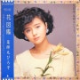 薬師丸ひろ子, Hiroko Yakushimaru, 야쿠시마루 히로코 – 花図鑑, 1986 LP