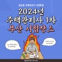 [부산주택관리사학원] 2024 주택관리사 1차 시험장소 안내_부산